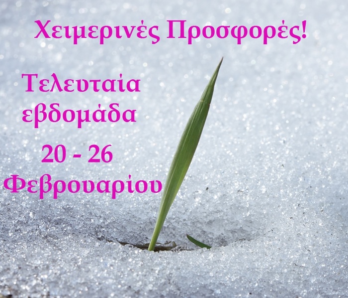 Μην χάσετε την Τελευταία Eβδομάδα Χειμερινών Προσφορών του ProSMS.gr!!